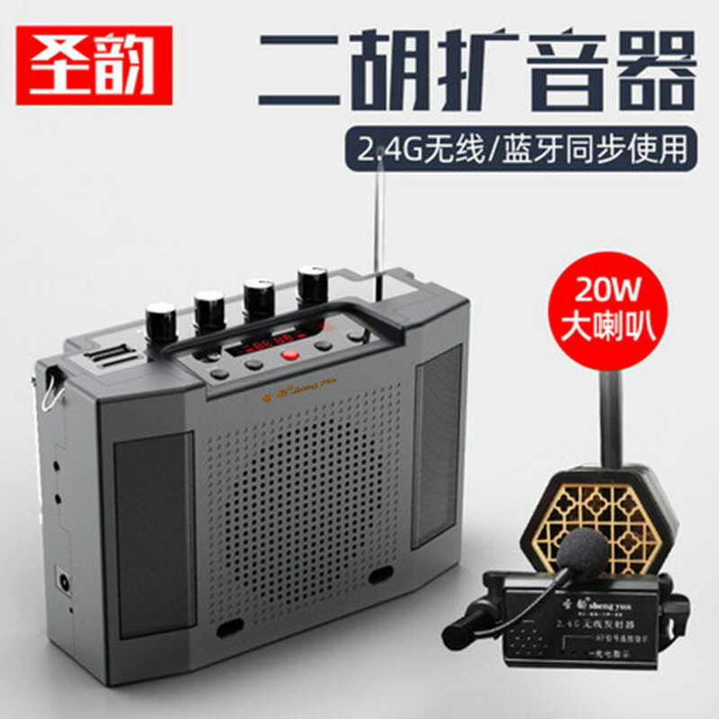 聖韻V309旗艦版無線2.4G擴音器藍芽二胡神器樂器大功率便攜式音箱「雙11特惠」