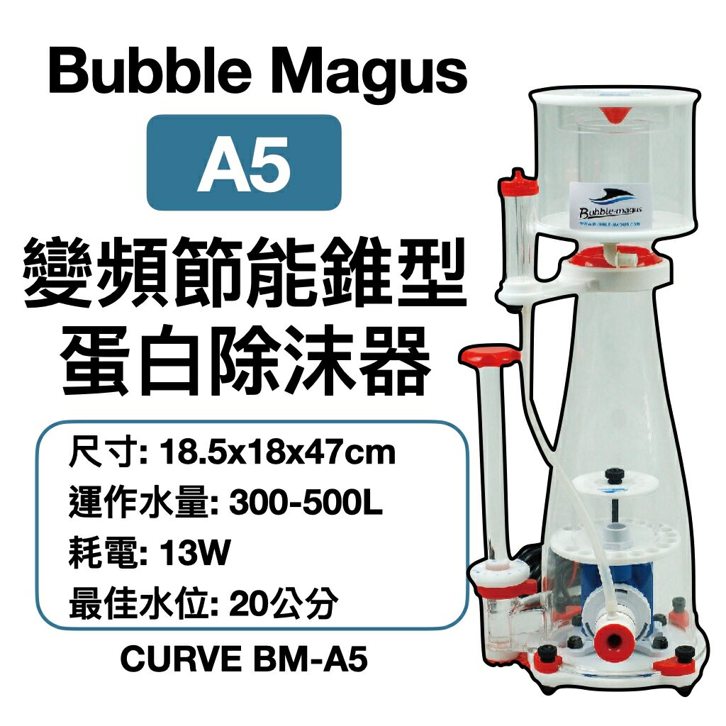 Bubble Magus -BM CURVE 變頻節能錐型 蛋白除沫器/A5 BM-A5 蛋白機