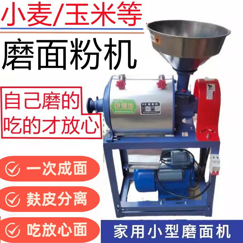 {可打統編 超低價}磨面機家用小型全自動玉米小麥五穀雜糧麩皮分離家庭小麥磨麵粉機