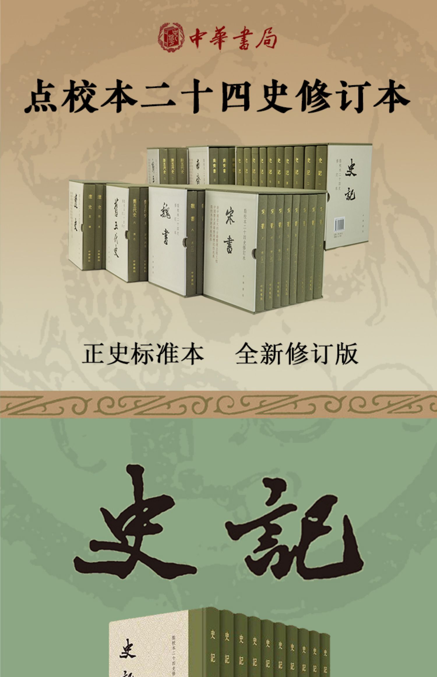 史記（全10冊）：點校本二十四史修訂本 中華書局 2013年改訂版 2013