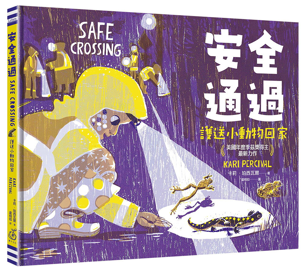 安全通過：護送小動物回家 (美國年度季茲獎得主最新力作) 1
