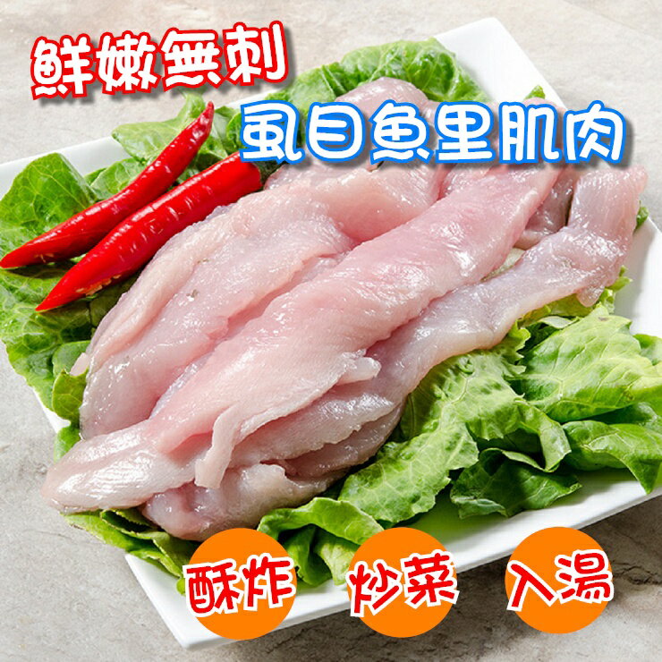 【鮮綠生活】虱目魚里肌肉(300g /包)~買越多越便宜!