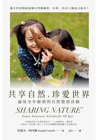 共享自然，珍愛世界：適用全年齡層的自然覺察活動 | 拾書所