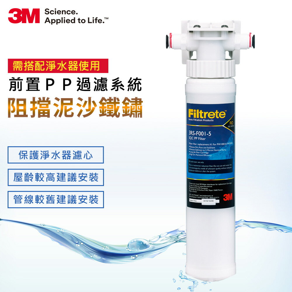 [淨園] 3M前置PP過濾系統/SQC PP快拆式(1頭1心)-有效阻隔泥沙鐵銹藻類雜質(適合各式淨水器前置防護)