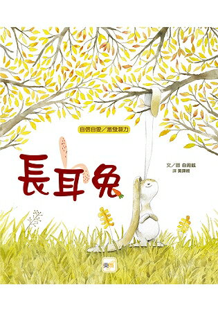 【品格教育繪本：自信自愛/激發潛力】長耳兔 | 拾書所