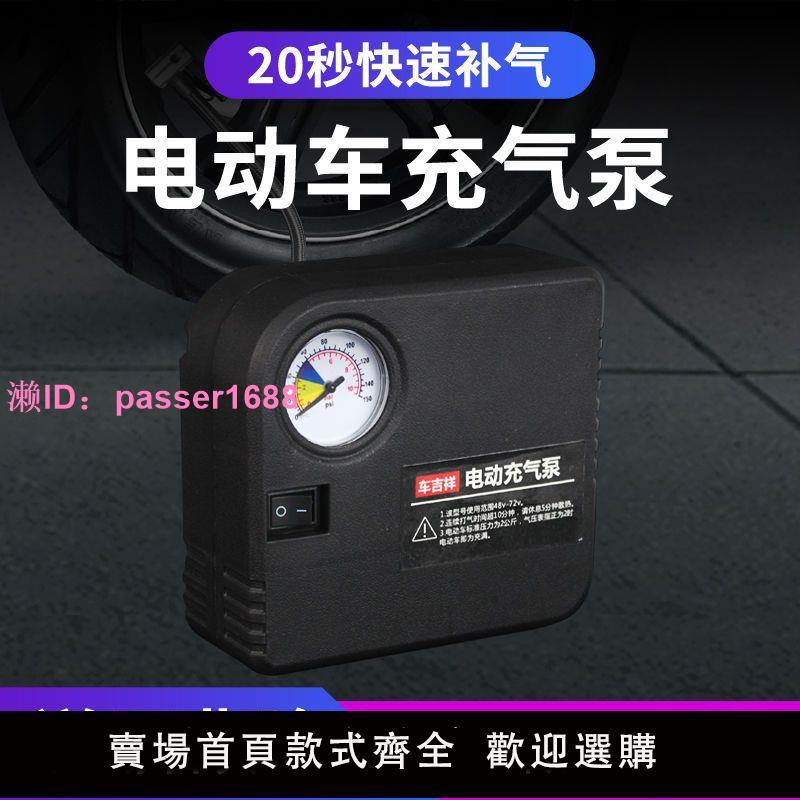 電動車充氣泵48V60V72V通用12V摩托車充氣泵輪胎打氣筒便攜電瓶車