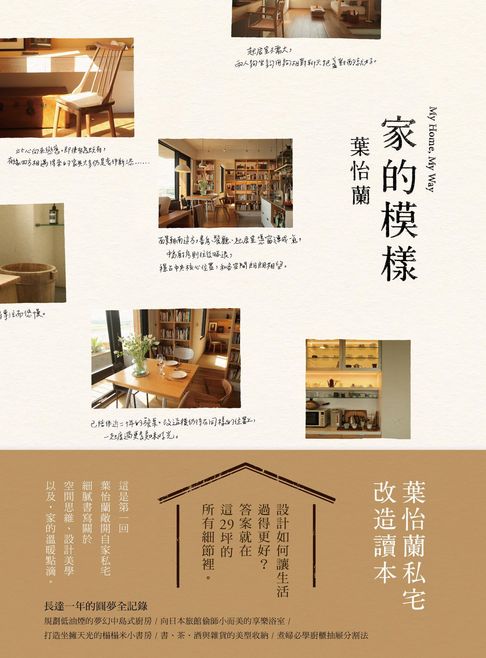 【電子書】家的模樣：葉怡蘭的私宅改造讀本
