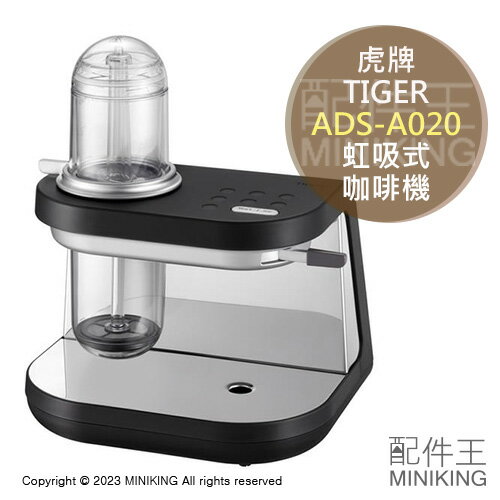 日本代購 空運 2023新款 TIGER 虎牌 Siphonysta ADS-A020 電動 虹吸式 咖啡機 虹吸壺