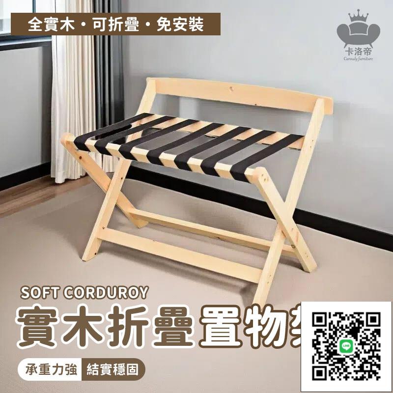 【實木折疊置物架 宅配免運】臥室衣物整理架 折疊行李架 直腳款行李架 酒店行李架 家用衣物臨時收納架