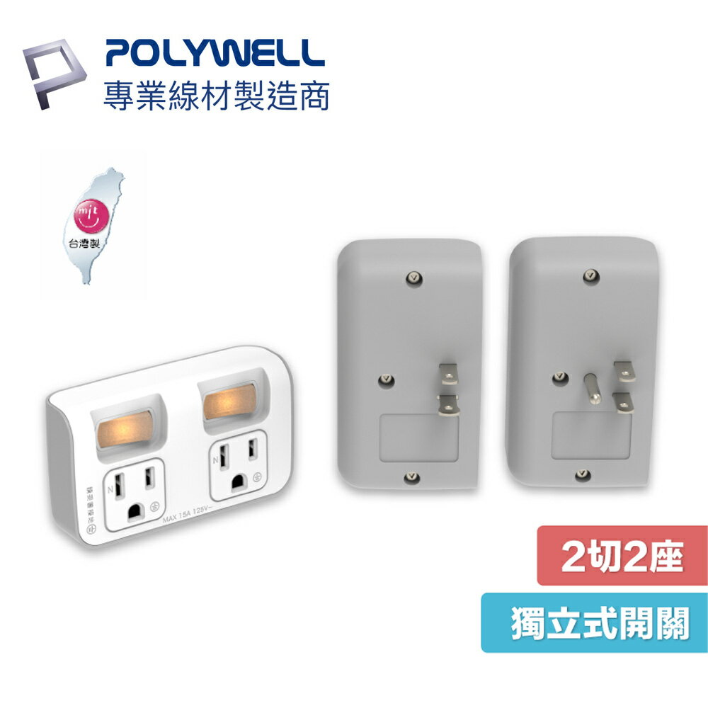 POLYWELL 2切2座 節能壁插 獨立開關 3P 3P轉2P 45mm間距 台灣製造 寶利威爾 壁插