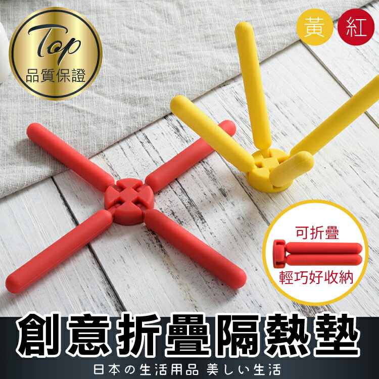 【耐熱/可摺疊】桌墊 餐桌墊 杯墊 環保杯墊 隔熱墊-紅/黃【AAA6145】