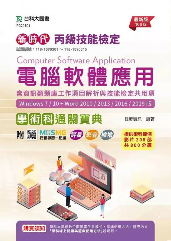 新時代 丙級電腦軟體應用含資訊類題庫工作專案解析與技能檢定共用項學術科通關寶典(Windows 7 / 10 + Word 2010 /2013 / 2016 / 2019版) - 最新版(第八版) - 附MOSME行動學習一點通：評量．影音．擴增 (1版) 佳彥資訊 2024 臺科大(勁園)