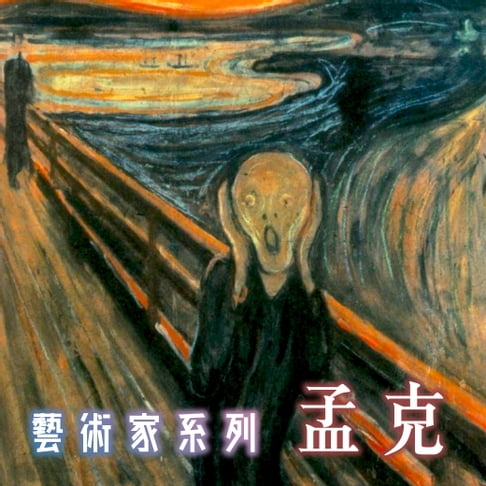 【有聲書】孟克(藝術家系列) 0