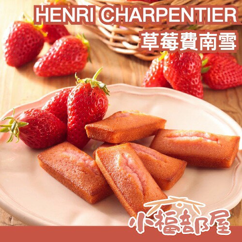【需湊單】日本製🇯🇵 HENRI CHARPENTIER 草莓費南雪 3入/6入/10入 日本奶油 法式甜點 伴手禮 下午茶 節慶贈禮 神戶二郎草莓 兵庫名產