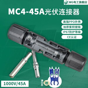 45A MC4光伏連接器 實心 mc4公母插頭防水太陽能組件光伏板連接頭