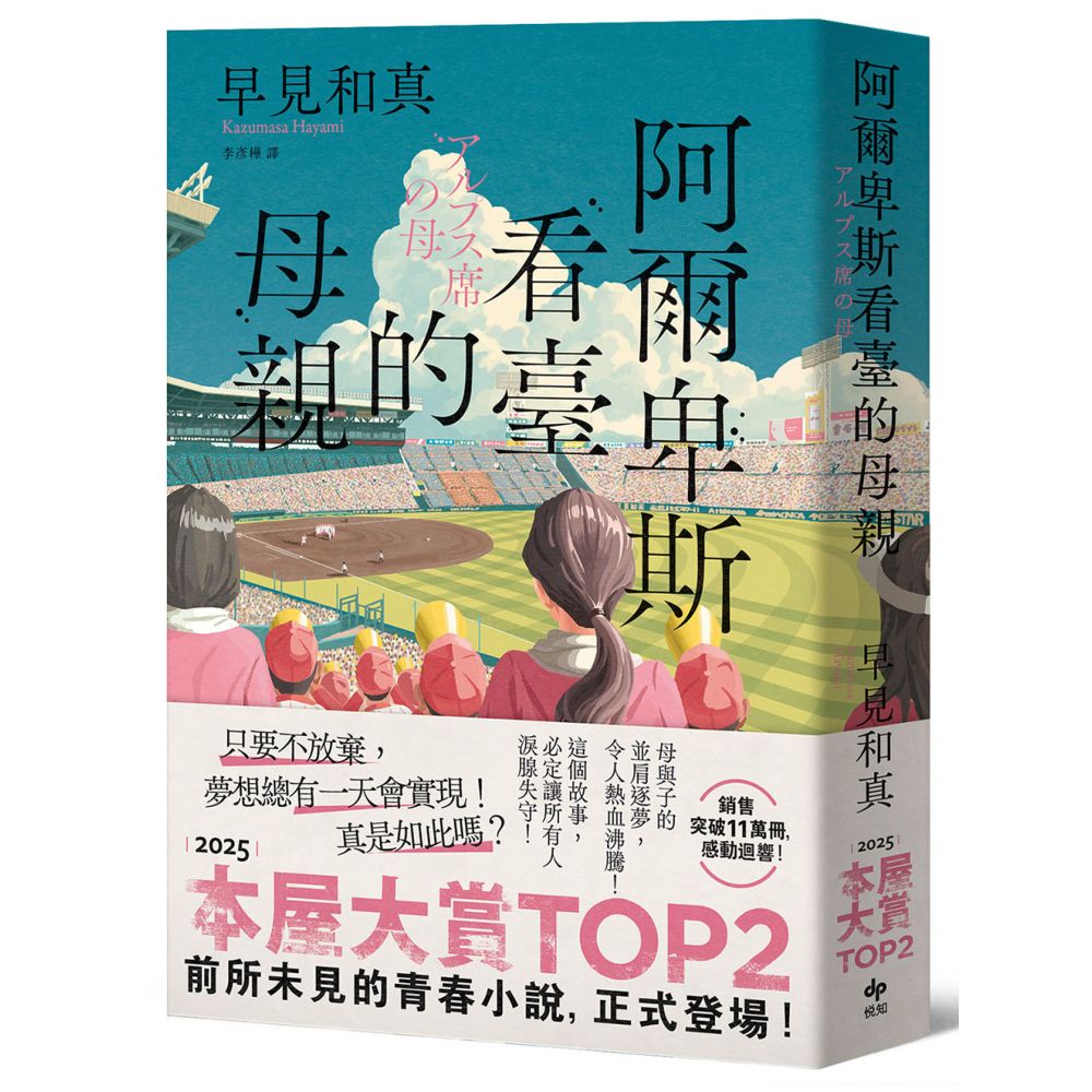 阿爾卑斯看臺的母親【本屋大賞TOP2，前所未見的青春小說，正式登場！】【城邦讀書花園】