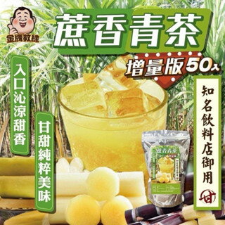 【粿女兒商行】 🔥現貨 蔗香青茶(增量版50入) 0