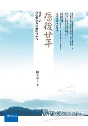 癌後廿年：漫談山居身心靈全方位療癒 | 拾書所