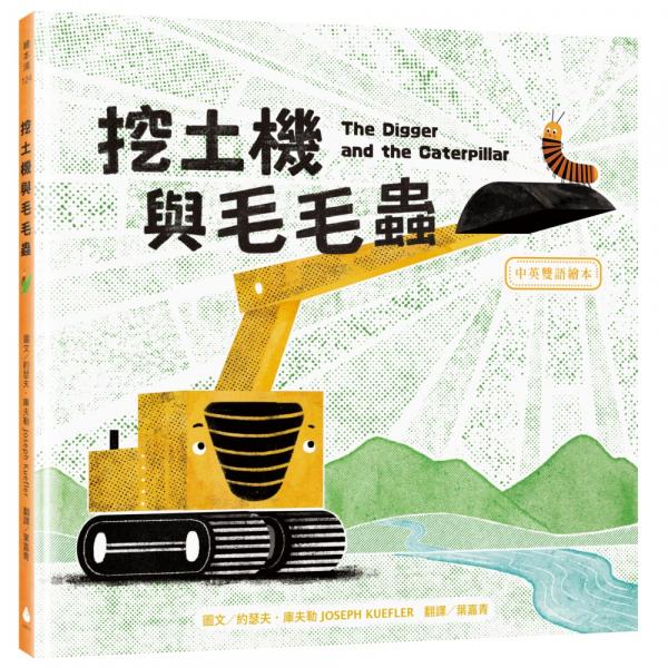挖土機與毛毛蟲【中英雙語繪本】【城邦讀書花園】