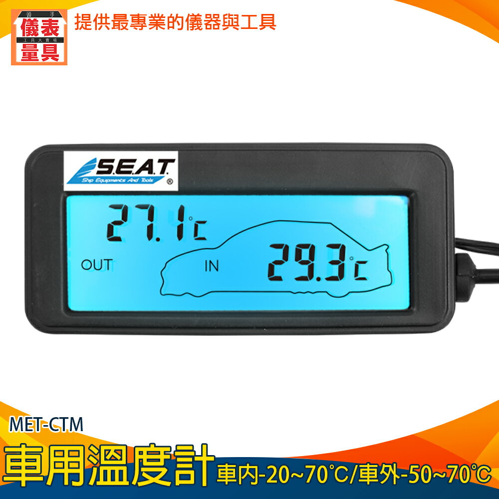 【儀表量具】小型溫度表 藍光背光 溫度儀 汽車用品 車充溫度計 電子溫度計 MET-CTM 監測表 車內溫度