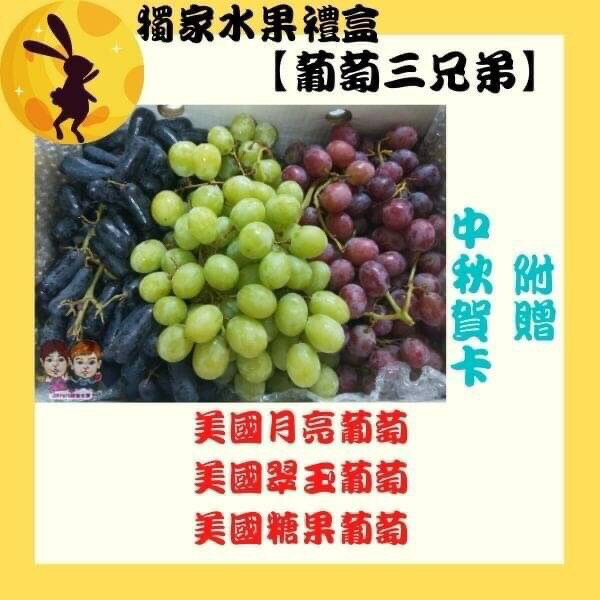 美國進口葡萄(月亮葡萄/翠玉葡萄/糖果葡萄)–葡萄三兄弟【獨家水果禮盒】