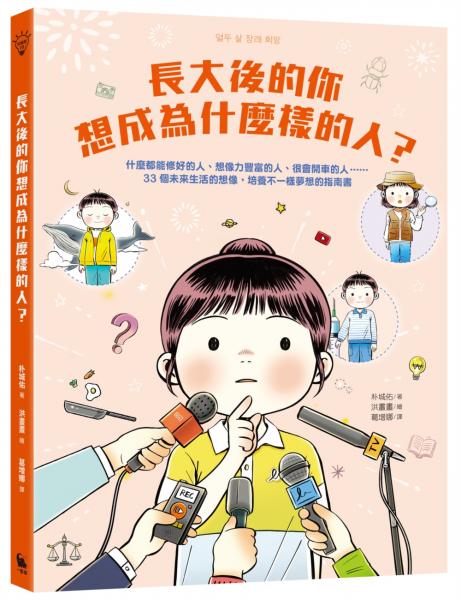 長大後的你想成為什麼樣的人？什麼都能修好的人、想像力豐富的人、很會開車的人……33個未來生活的想像，培養不一樣夢想的指南書【城邦讀書花園】
