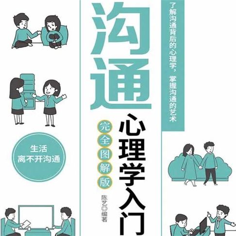 【有聲書】沟通心理学入门 0