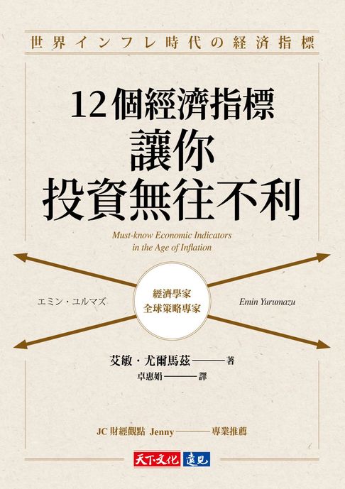 【電子書】12個經濟指標，讓你投資無往不利