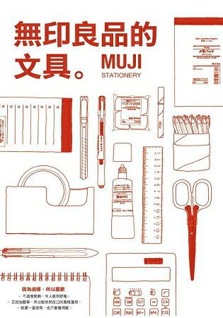 無印良品的文具：MUJI STATIONERY | 拾書所