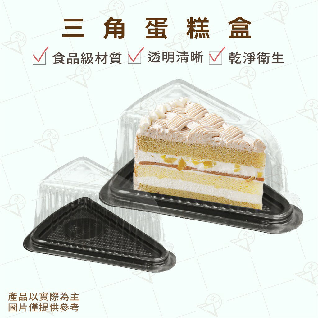 【富山食品】黑底三角蛋糕盒 10入 SD-B3001 自扣 上下蓋 蛋糕盒 點心盒 塑膠盒 外帶盒 包裝盒 派盒