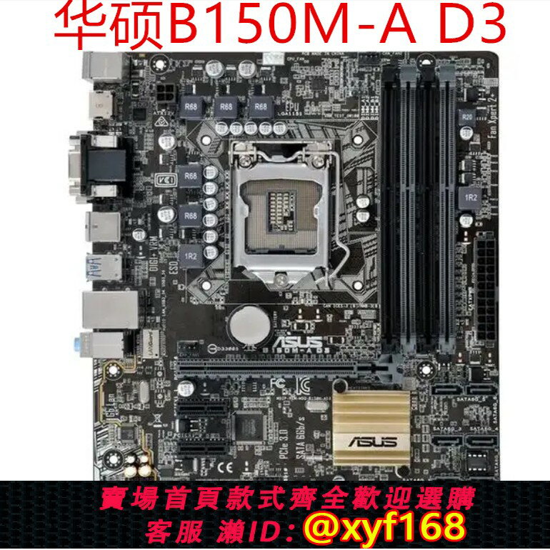 {保固一年 可打統編}Asus/華碩 B150M-A D3 DDR3主機板 H110M-K D3 Z170-P D3 H170-PUS