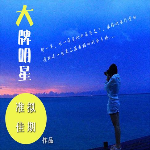 【有聲書】大牌明星 0