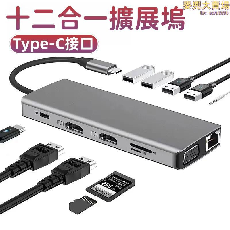 【十二合一擴充套件塢】typec拓展塢 usb擴展器 集線器 分線器 多功能擴展器 千兆網口 適用筆電平板手機