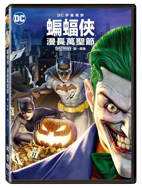 蝙蝠俠:漫長萬聖節 第一部曲DVD-WBD3334