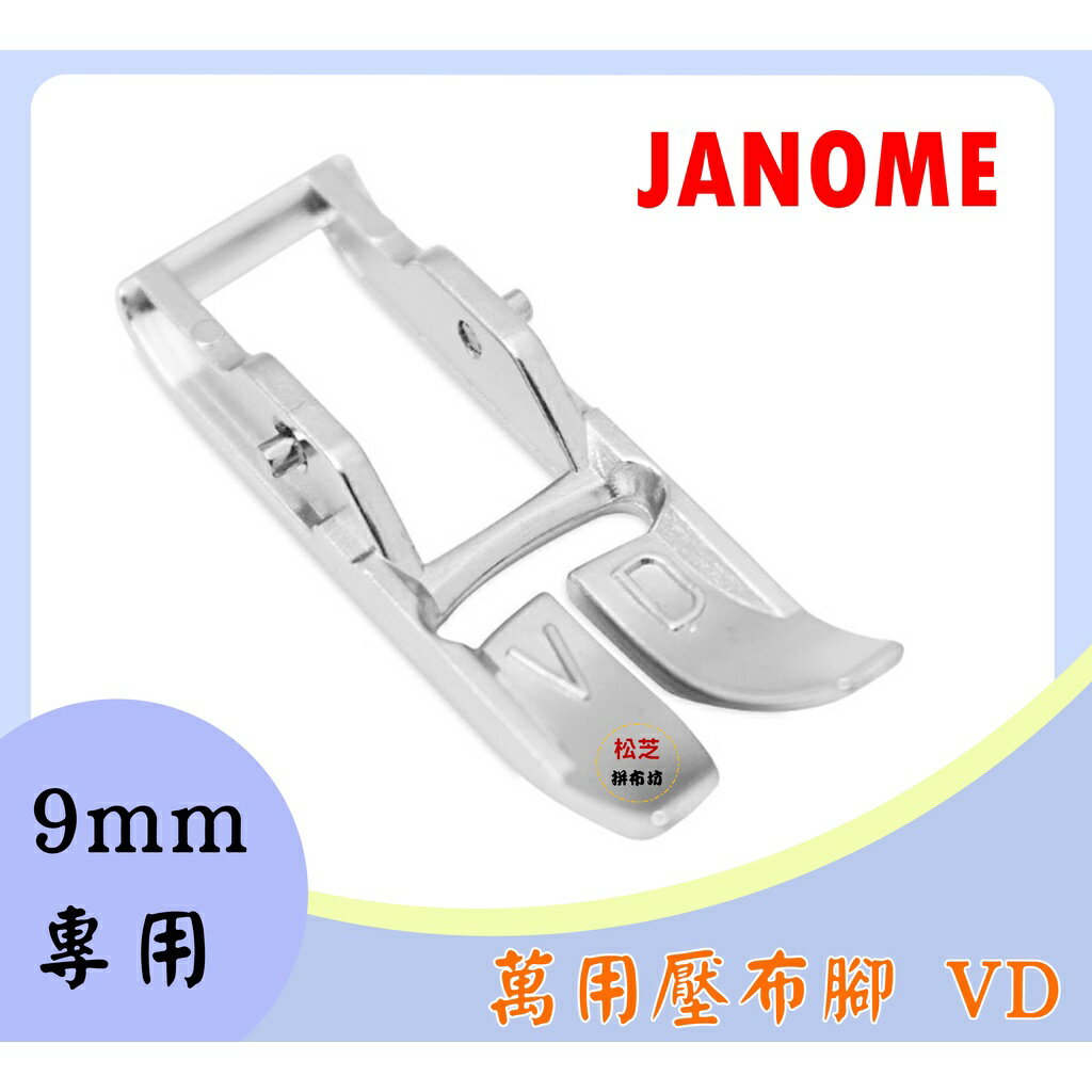 【松芝拼布坊】車樂美 JANOME 9mm專用 上送料送布裝置 均勻送布 萬用壓布腳 VD【單排 窄版】