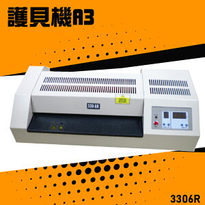 【辦公嚴選】Resun 3306R 護貝機A3 膠膜 封膜 護貝 印刷 膠封 事務機器 辦公機器 公家機關 公司行號
