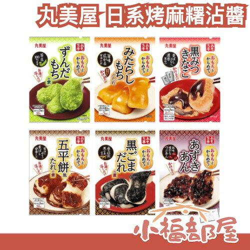 日本 丸美屋 日系烤麻糬沾醬 中秋烤肉推薦 御手洗糰子 黑糖蜜 黃豆粉 甜豆泥 五平餅 黑芝麻 日本紅豆餡 話題商品【小福部屋】