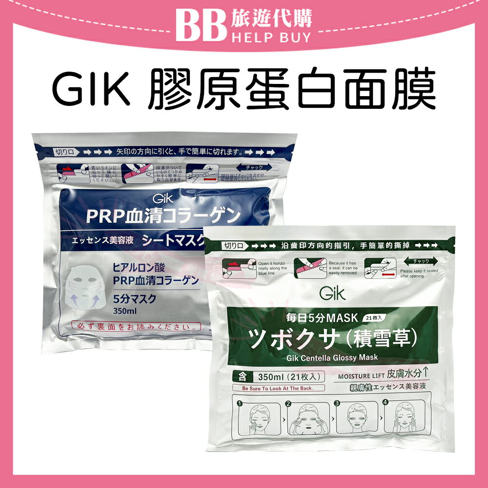 GIK面膜 (一包21片) PRP血清膠原蛋白/積雪草膠原蛋白/幹細胞補水面膜 ✨現貨+預購✨