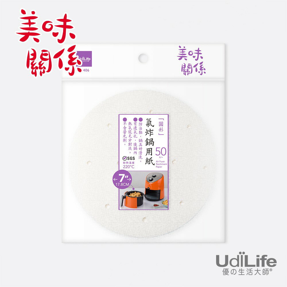 UdiLife 生活大師 美味關係氣炸鍋用紙7吋/50枚