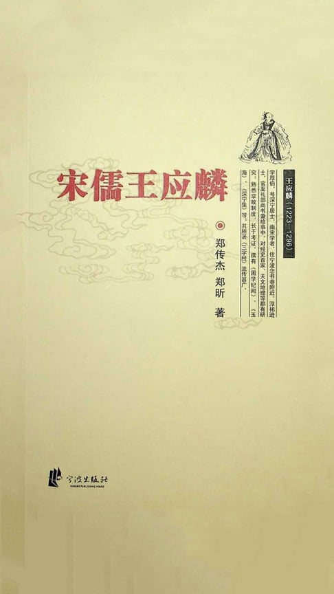 【電子書】宋儒王应麟 0