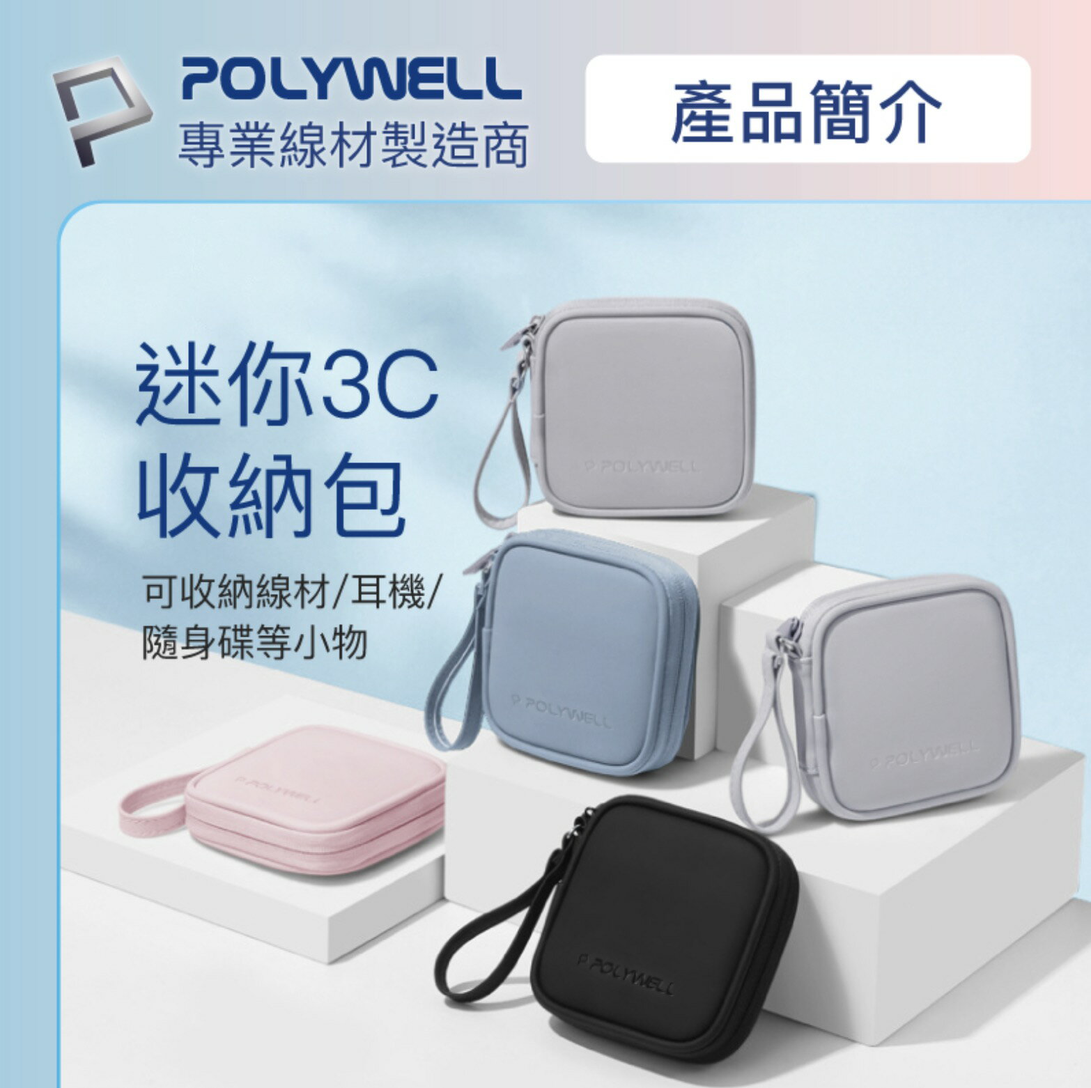 POLYWELL 迷你 3C 隨身收納包 無線耳機 線材 配件收納 適合上班 騎車 出差 外出旅遊 2