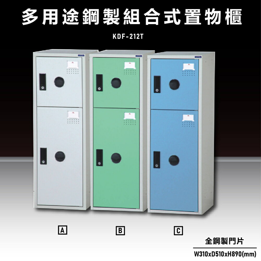 【辦公收納嚴選】大富KDF-212T 多用途鋼製組合式置物櫃 衣櫃 零件存放分類 耐重 台灣製造