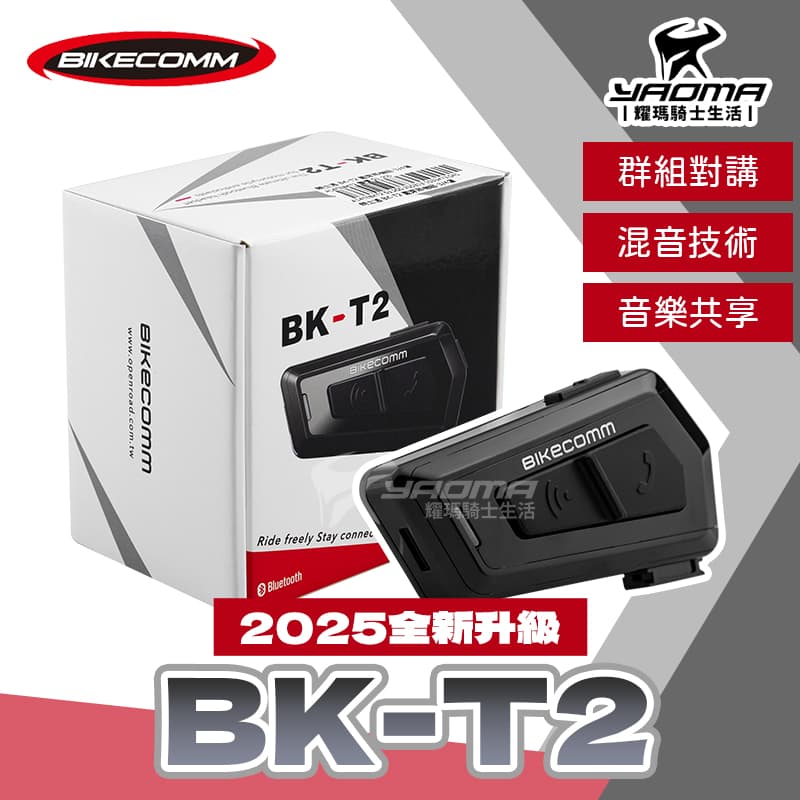 騎士通 BK-T2 安全帽藍牙耳機 六人群組對講 混音 雙人音樂分享 專用APP BKT2 BIKECOMM 耀瑪騎士