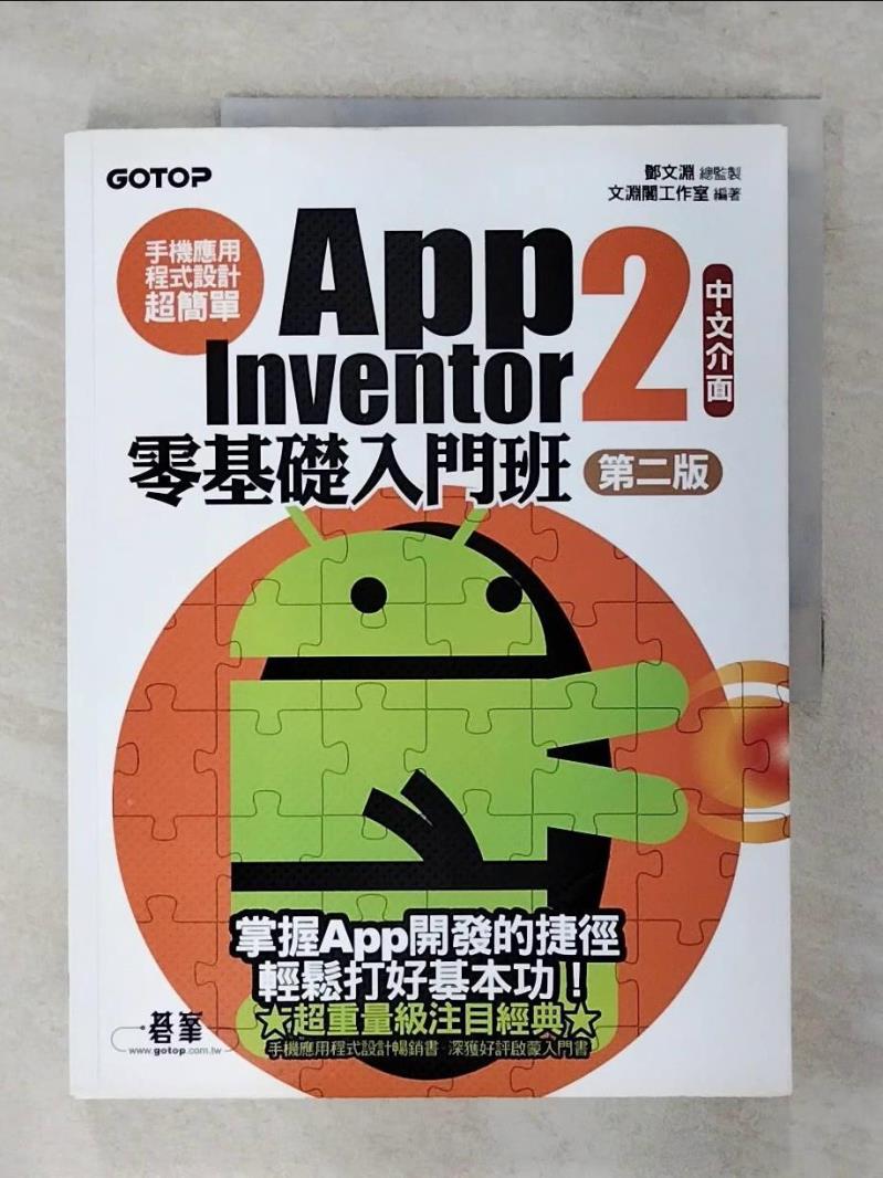 【書寶二手書T1／電腦 FMT】手機應用程式設計超簡單:App Inventor 2零基礎入門班 鄧文淵