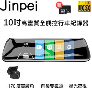 【Jinpei 錦沛】10吋觸控全螢幕、後視鏡行車錄器、FULL HD 高畫質、前後雙錄、倒車顯影 JD-05B