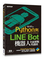 Python與LINE Bot機器人全面實戰特訓班  文淵閣工作室  碁峰