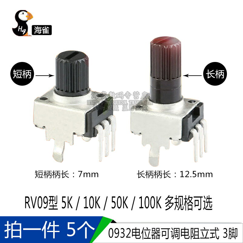 0932電位器可調電阻 立式 5K 10K 50 100K 3腳長柄短柄 RV09型