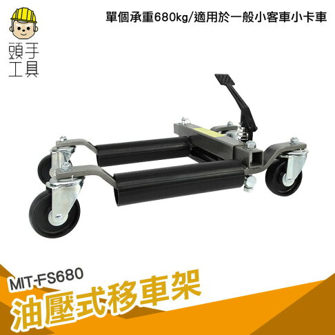 汽車移車器四輪液壓車放置架移動頂移車架液壓拖車架挪車器拖車車輛移動頭手工具 頭手工具直營店 汽車移車器四輪液壓車放置架移動頂移車架液壓拖車架挪車器拖車車輛移動頭手工具 頭手工具直營店