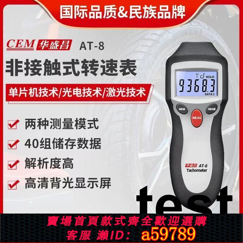 【臺灣公司 可打統編】CEM華盛昌AT-8兩用光電非接觸式數字鐳射轉速錶AT6測速儀器轉速計