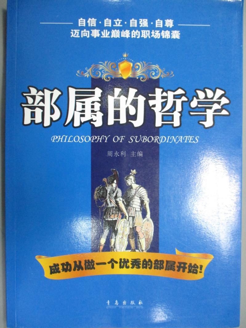 【書寶二手書T1／財經企管_YBY】部屬的哲學_周永利/主編